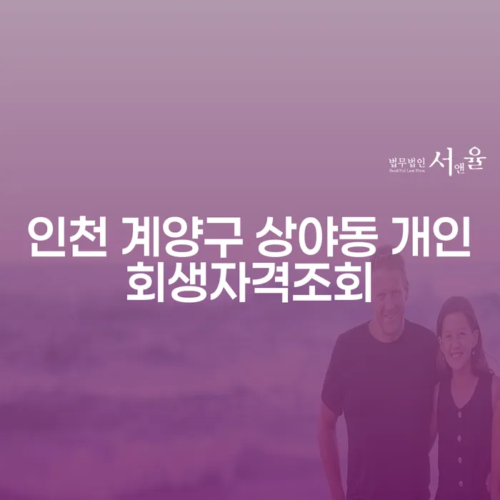 인천 계양구 상야동에서 개인회생과 개인파산을 고려하고 계신가요?