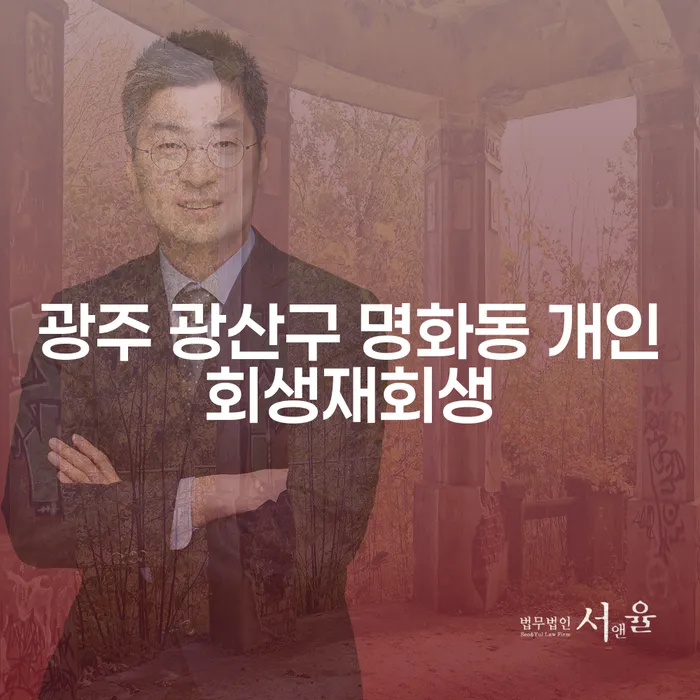 광주 광산구 명화동에서 개인회생과 개인파산, 어떤 선택이 유리할까요?
