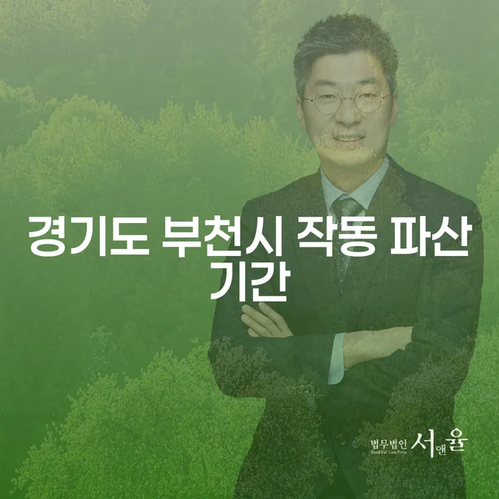 경기도 부천시 작동에서 파산기간은 얼마나 걸릴까요?