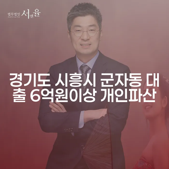 경기도 시흥시 군자동 대출 6억원이상 개인파산, 어떻게 해야 할까요?