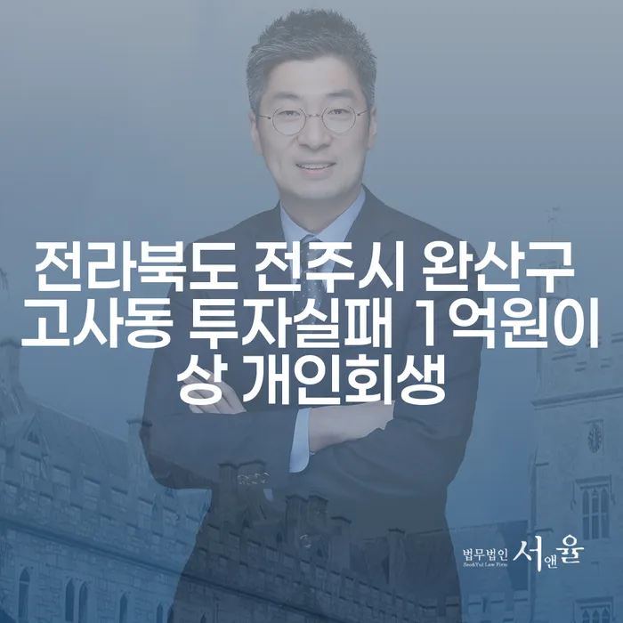 전라북도 전주시 완산구 고사동에서 투자실패 후 1억원 이상의 채무, 개인회생이 해답일까요?