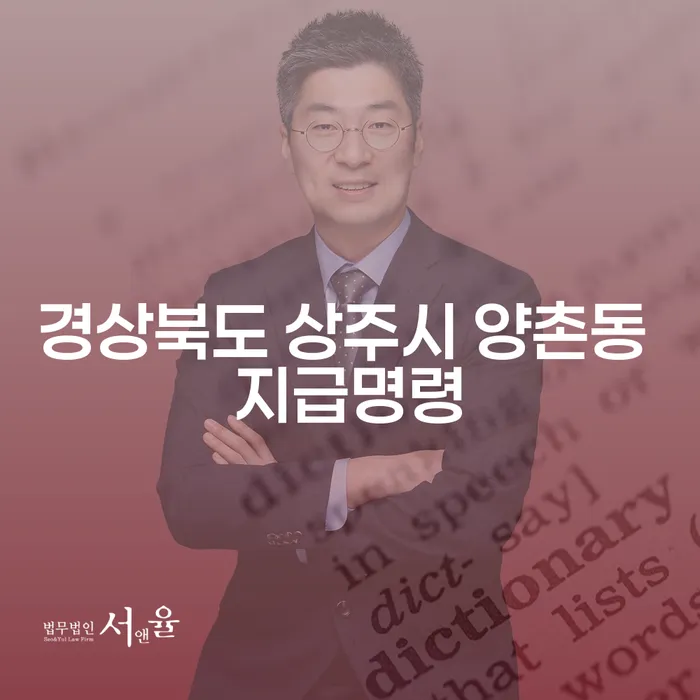 경상북도 상주시 양촌동 지급명령을 받았을 때, 회생파산신청 방법은?