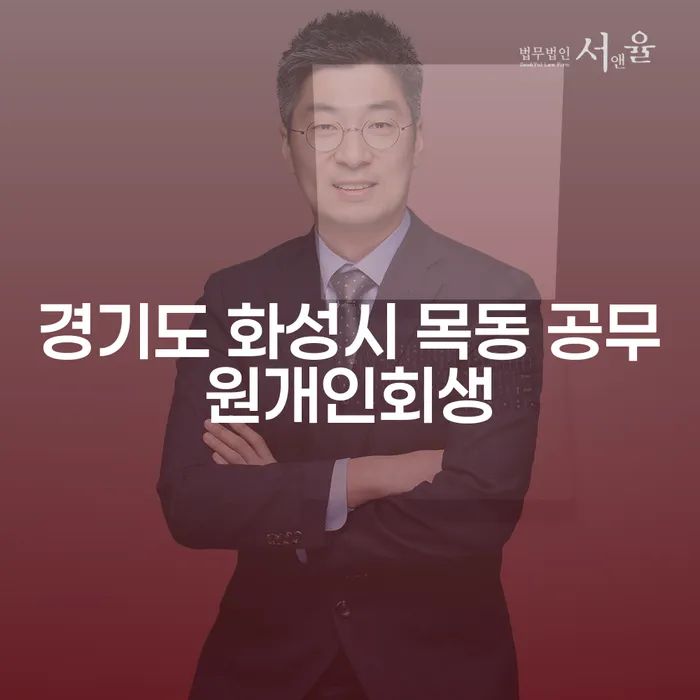 경기도 화성시 목동 공무원, 도박빚 5000만원 개인회생 가능한가요?
