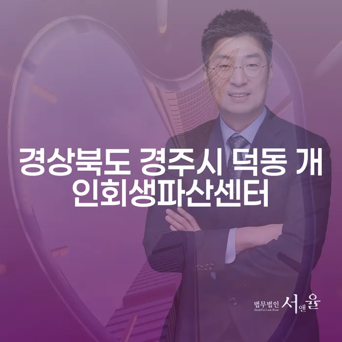 경상북도 경주시 덕동 개인회생파산센터, 채무 문제 해결 방법은?