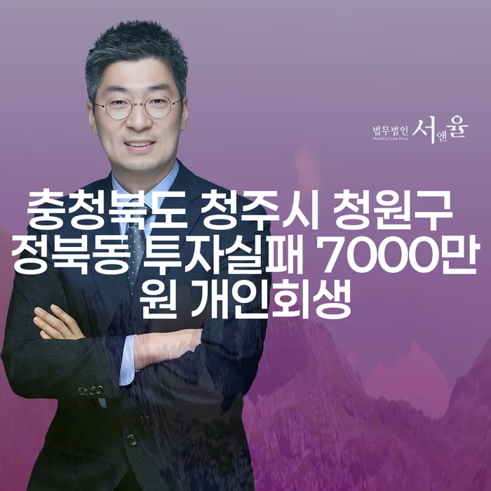 투자 실패 후, 개인회생으로 새로운 시작을 어떻게 할 수 있을까?