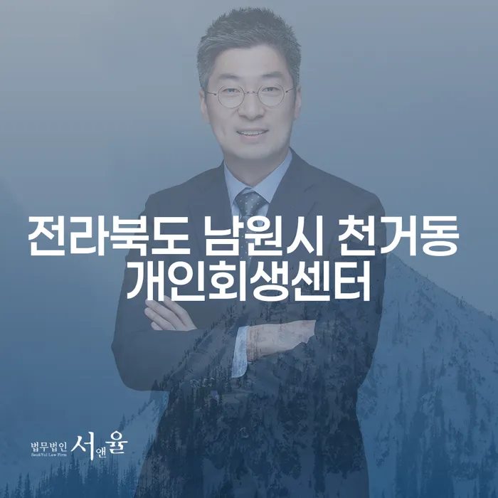 전라북도 남원시 천거동 개인회생센터에서 개인파산을 준비하는 방법은?