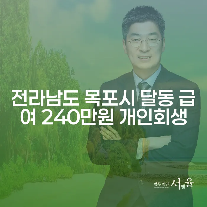 전라남도 목포시 달동에서 급여 240만원으로 개인회생을 고려하고 계신가요?