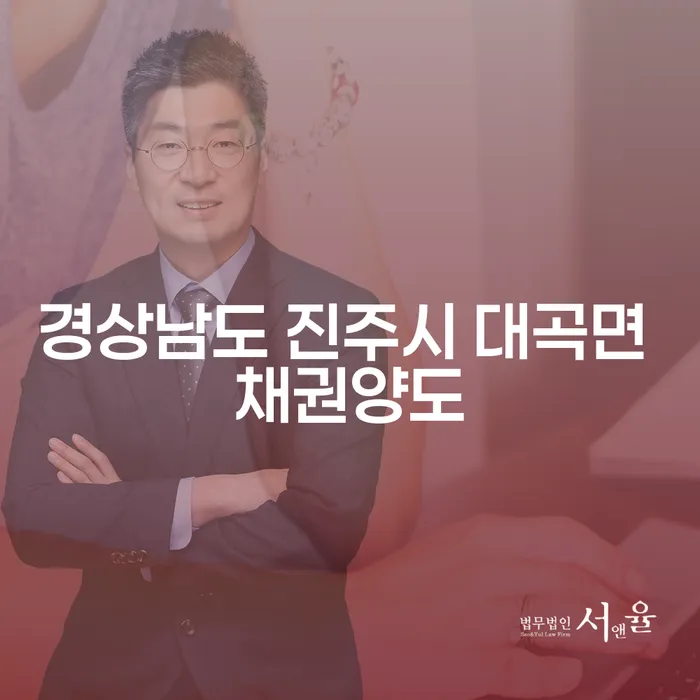 경상남도 진주시 대곡면 채권양도와 고금리사채 문제, 해결책은?