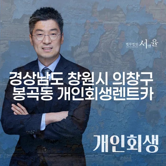 경상남도 창원시 의창구 봉곡동에서 개인회생렌트카를 고려해야 하는 이유는 무엇일까요?