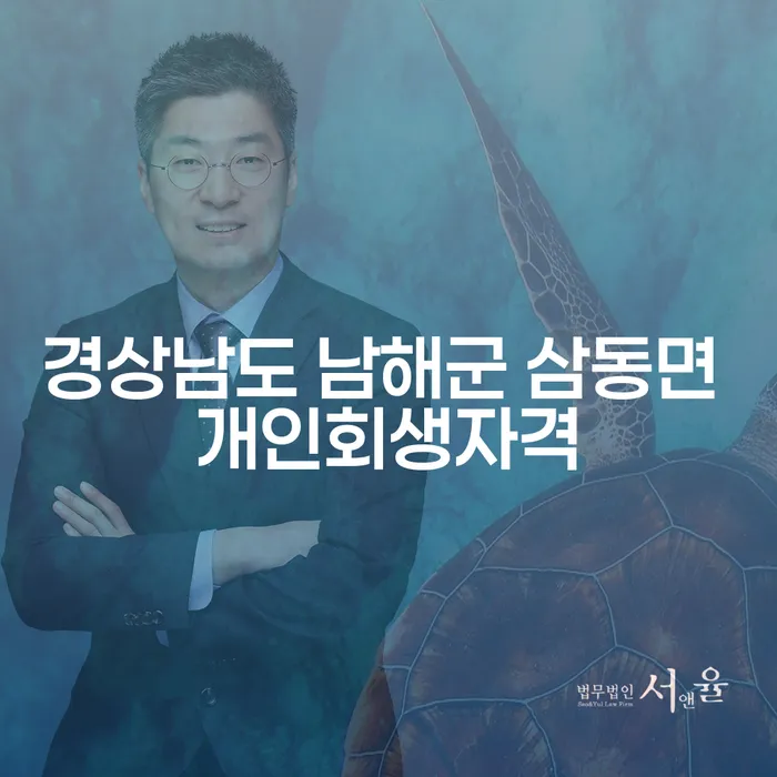 경상남도 남해군 삼동면에서 개인회생자격을 어떻게 확인할까요?