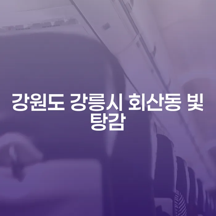 강원도 강릉시 회산동에서 빛탕감을 통해 코인빚 8000만원 해결할 수 있을까요?