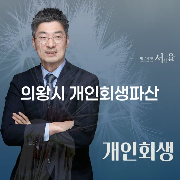 의왕시 개인회생파산을 고려해야 할 이유는 무엇일까요?