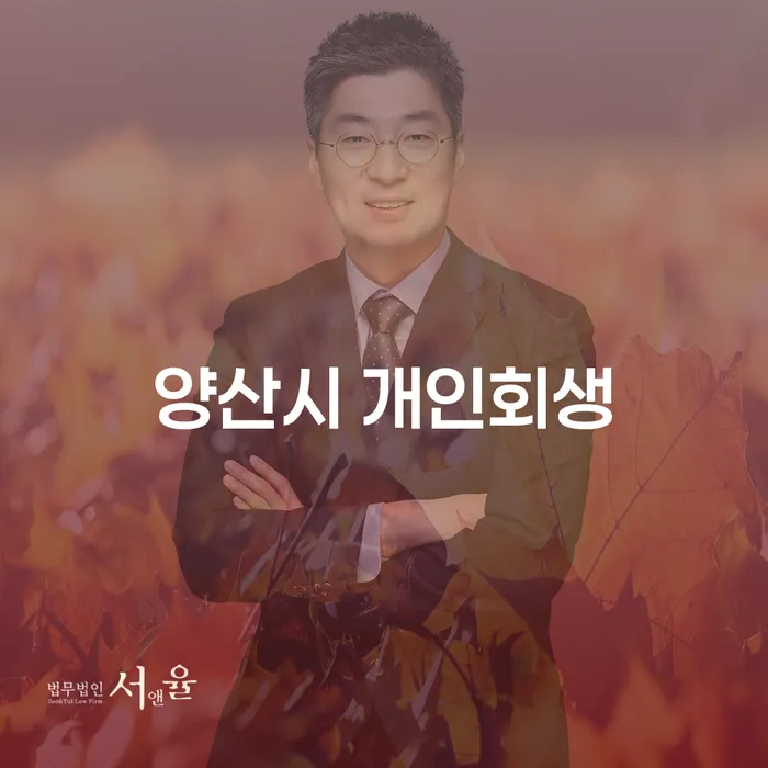 양산시 개인회생, 당신의 경제적 회복을 위한 길을 찾고 있나요?