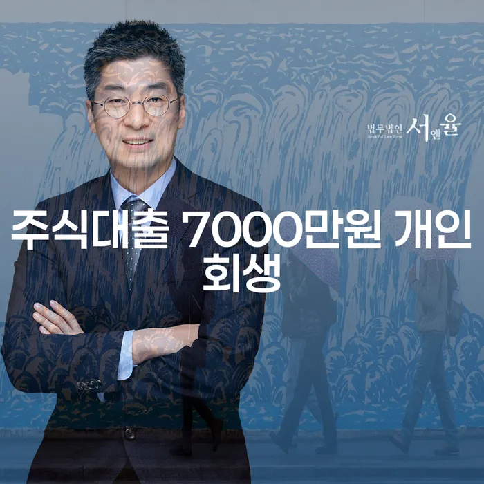 주식대출 7000만원 개인회생, 과연 해답은?