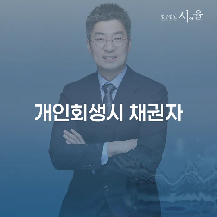 개인회생을 통해 채무에서 벗어나는 방법은 무엇일까요?