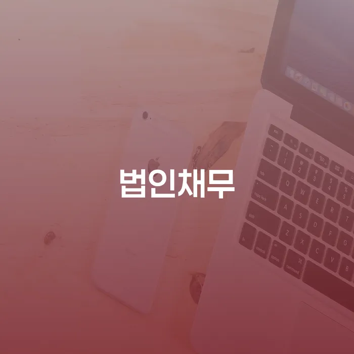 법인채무와 문경시 개인회생파산: 당신의 재정 문제 해결을 위한 길잡이