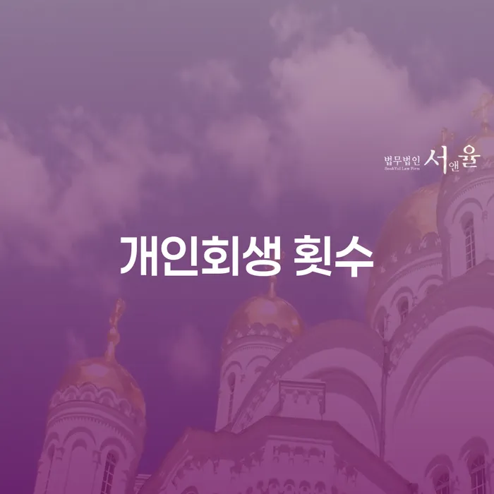 개인회생 신청, 몇 번까지 가능한가요? 채권자집회 후 인가까지의 과정은?