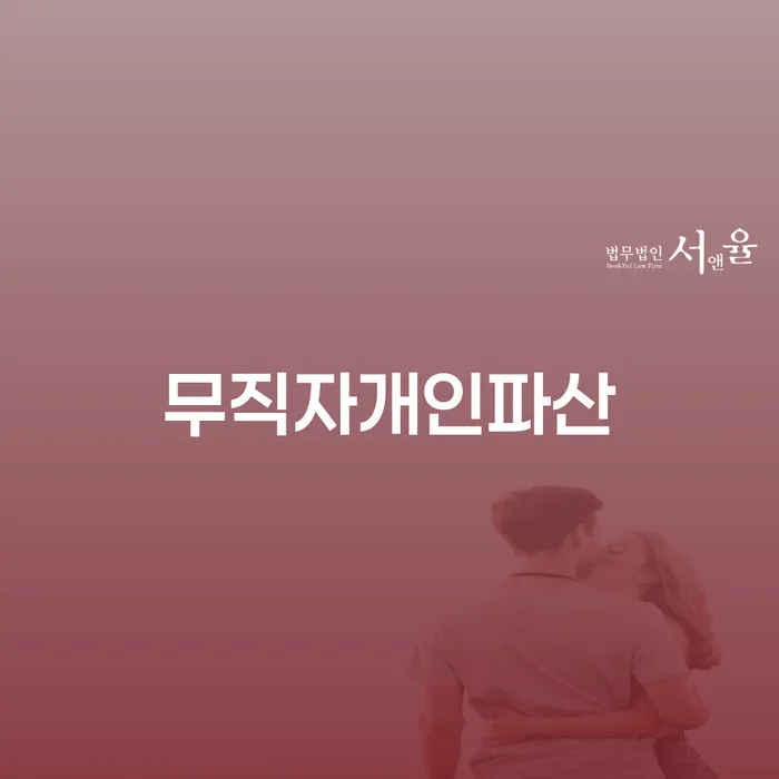 무직자도 가능할까요? 무직자개인파산과 개인회생 특별면책신청서의 모든 것