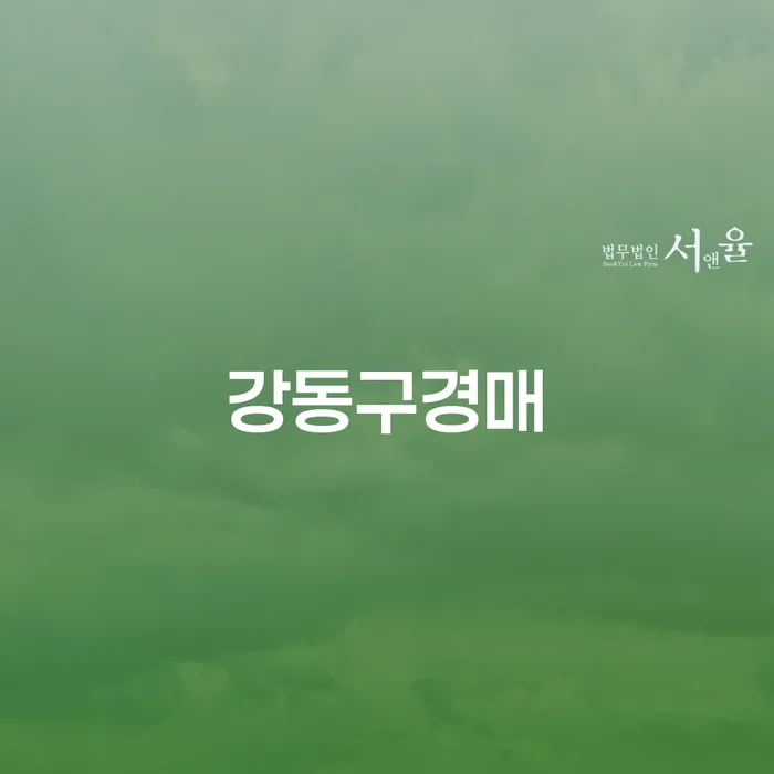 강동구경매에 대해 알고 계신가요? 채무자를 위한 전략을 알아봅시다!