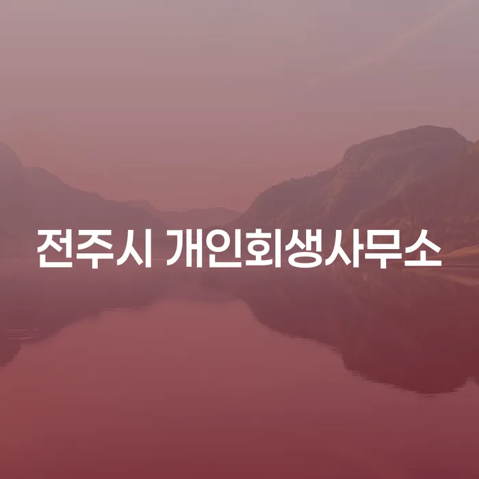 전주시 개인회생사무소에서 개인회생 절차를 시작해야 하는 이유는?