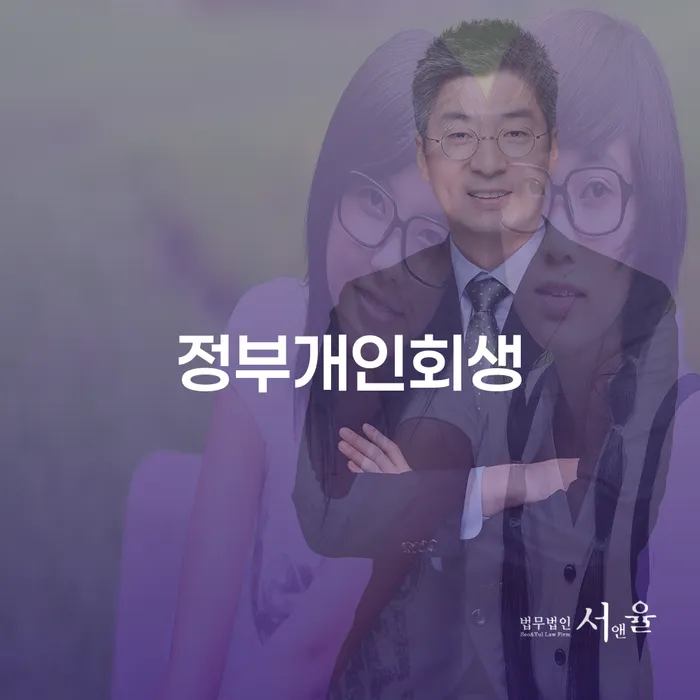 정부개인회생, 양주시에서 어떻게 시작할까요?