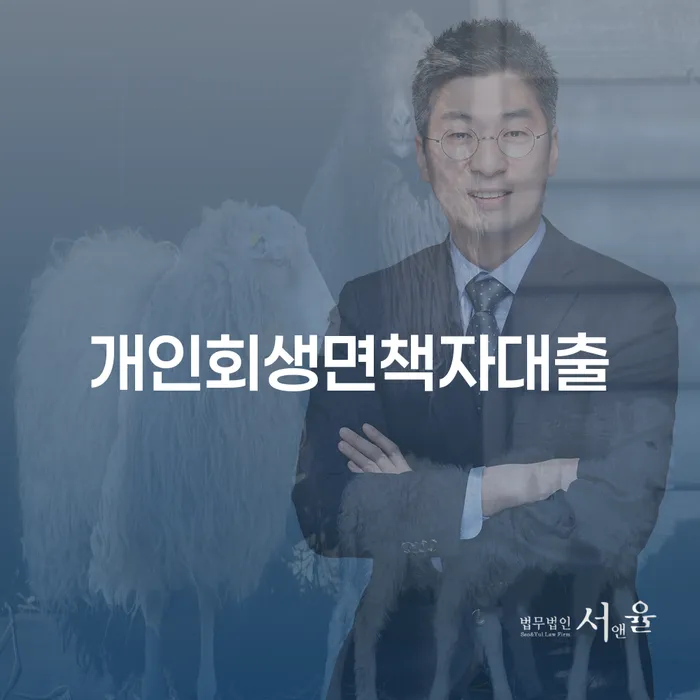 개인회생 후 대출 가능한가요? 알아두어야 할 사항은?