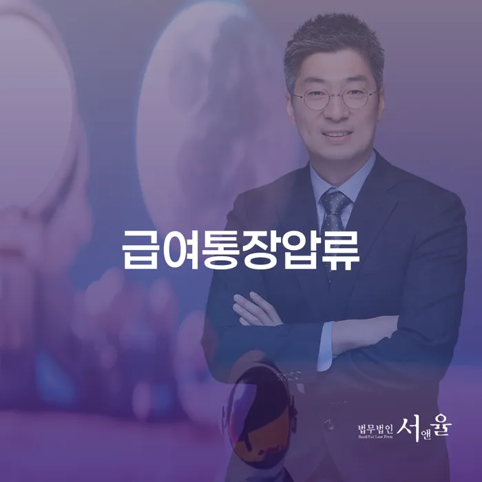 급여통장 압류, 어떻게 해결할 수 있을까요?