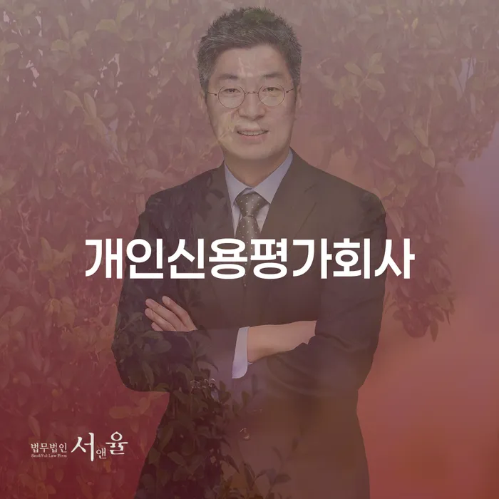 개인신용평가회사는 어떻게 우리의 금융 생활에 영향을 미칠까요?