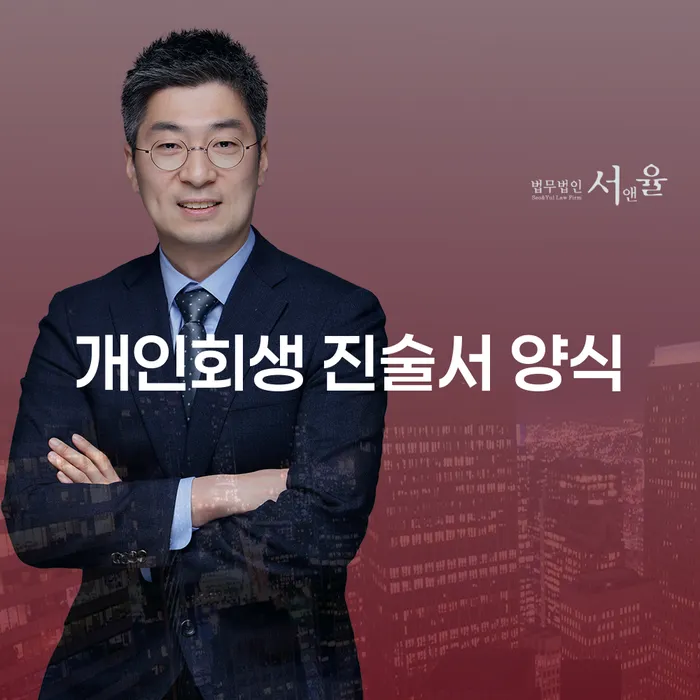 개인회생 진술서 양식에 대한 모든 것, 당신이 알아야 할 중요 정보는?