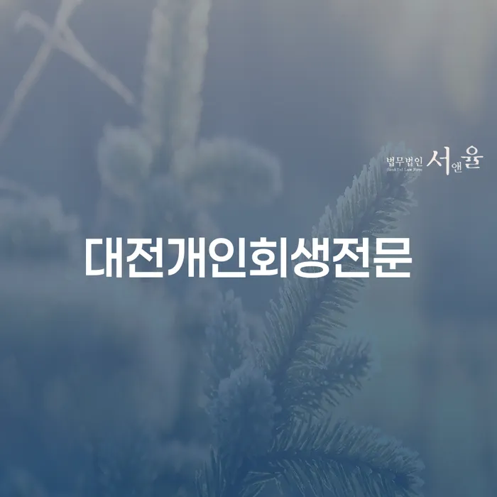 개인 회생, 대전 전문 변호사와 함께라면 정말 가능할까요?