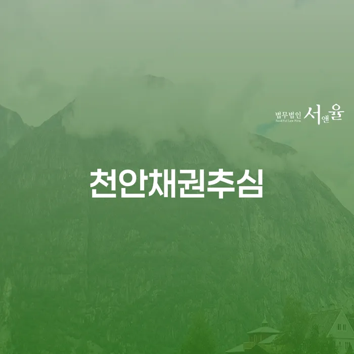 천안채권추심과 채무면제, 당신의 선택은?