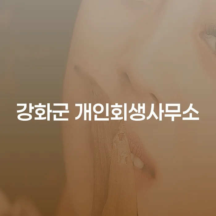 강화군 개인회생사무소에서 개인회생 변제금 완납 절차를 어떻게 시작할 수 있을까요?