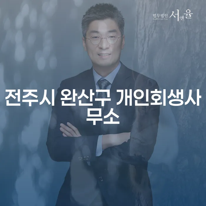 전주시 완산구 개인회생사무소를 통한 재정 회복의 길은?
