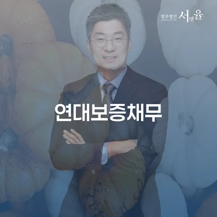 연대보증채무, 해결책은 무엇인가요?
