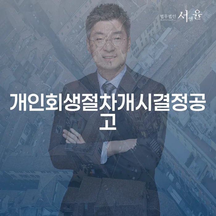 개인회생과 개인파산, 당신에게 맞는 해결책은 무엇일까요?