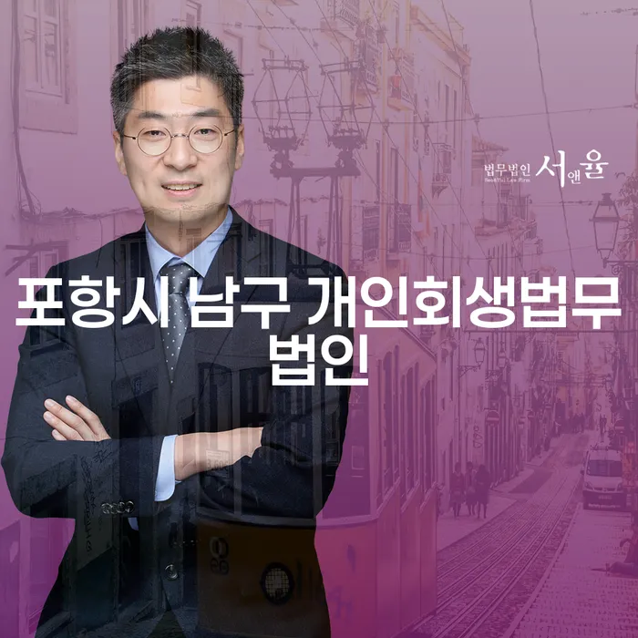 포항시 남구에서 개인회생법무법인 선택, 과연 어떤 도움이 될까요?