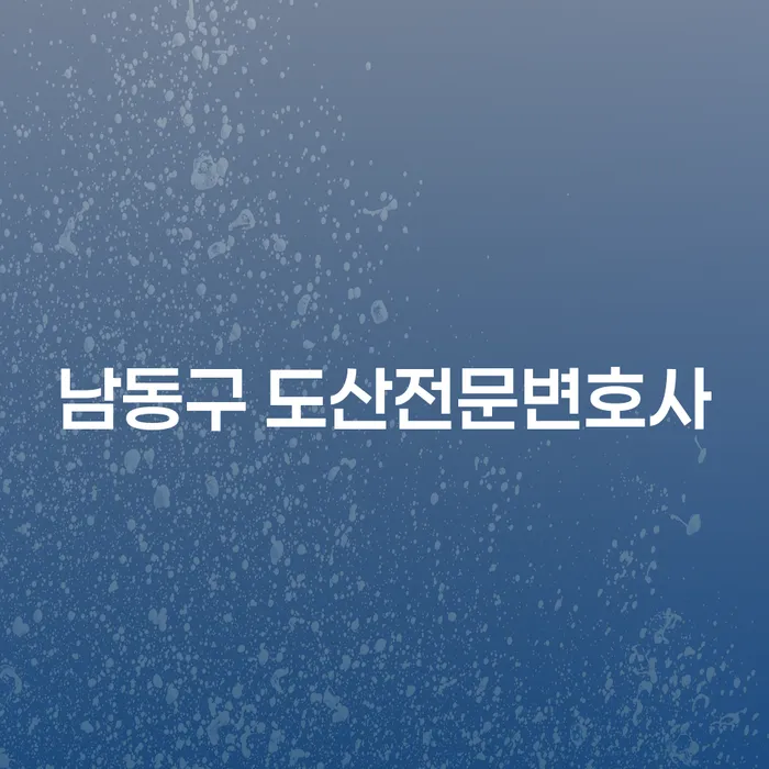 남동구 도산전문변호사와 함께하는 개인회생: 어떻게 시작해야 할까요?