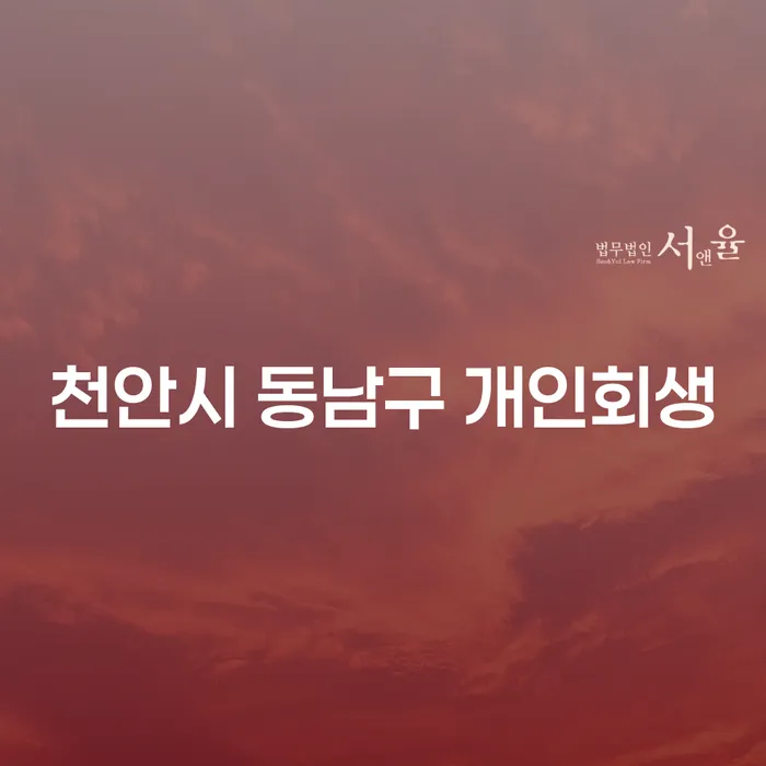 천안시 동남구와 여수시에서 개인회생 및 개인파산을 통해 경제적 자유를 찾을 수 있을까요?