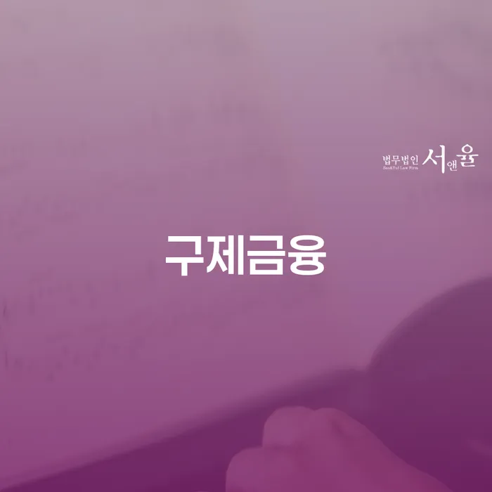 구제금융과 삼척시 개인회생법무법인: 채무 해결의 실마리를 찾아보세요