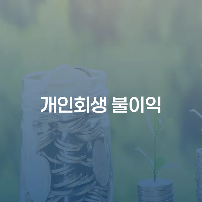 개인회생을 통해 재정적 자유를 얻는 방법은?