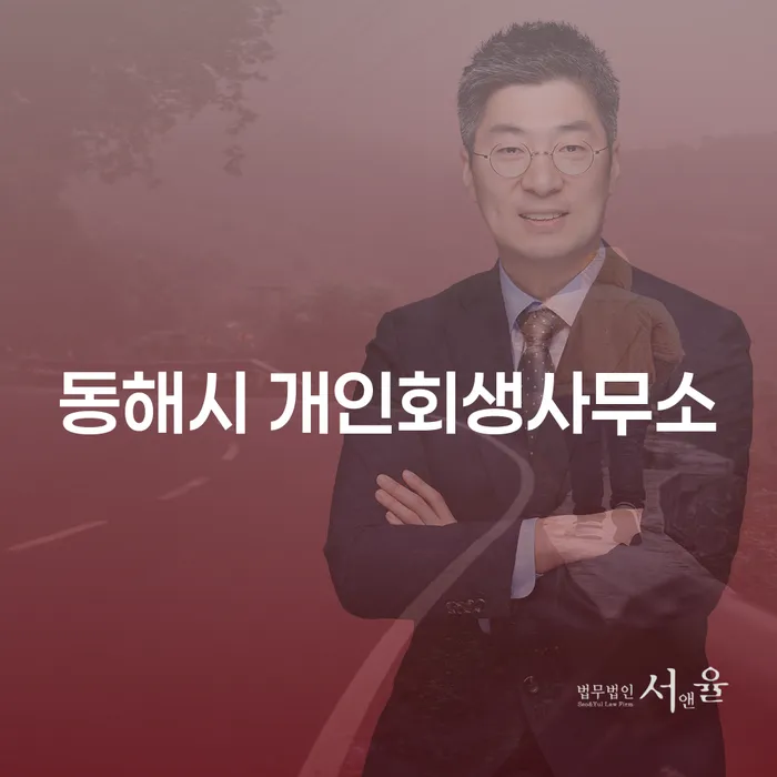동해시 개인회생사무소와 예산군 도산전문변호사, 당신에게 어떤 도움이 될 수 있을까요?