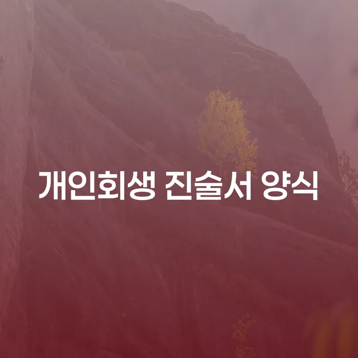 개인회생 진술서 양식과 체납세금: 어떻게 해결할 수 있을까요?