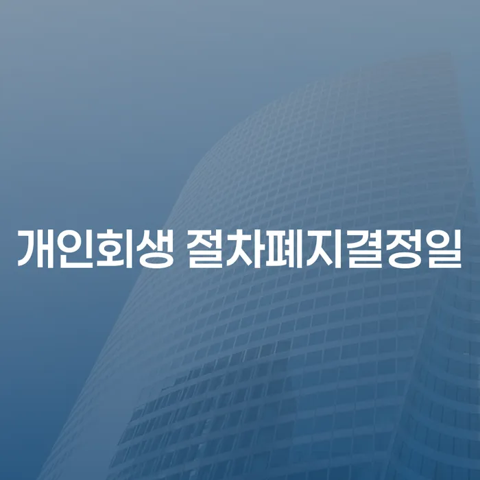 개인회생 절차폐지결정일, 알고 계신가요?