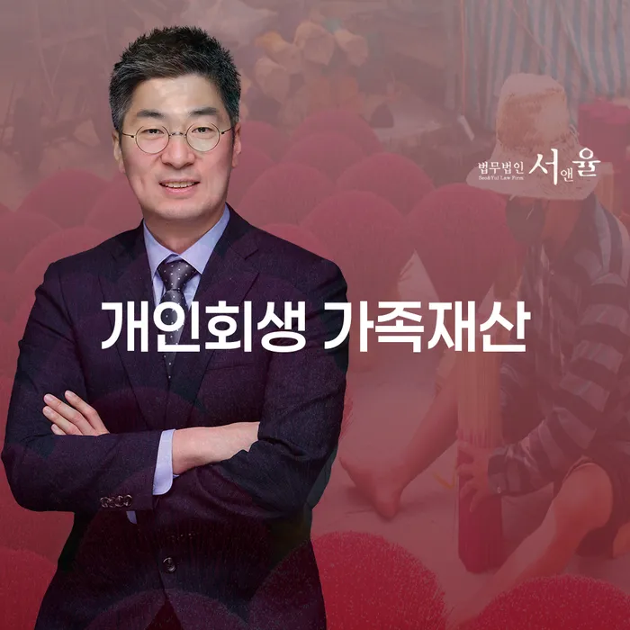 개인회생 시 가족재산은 어떻게 보호할 수 있을까요?