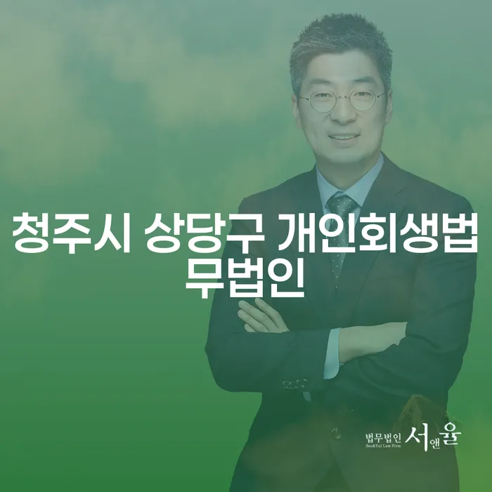 청주시 상당구에서 개인회생을 고려하고 계신가요? 채무자대리인제도도 함께 알아보세요!